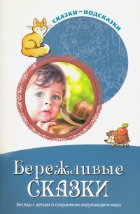 Шорыгина Татьяна Андреевна - Сказки-подсказки. Бережливые сказки. Беседы с детьми о сохранении окружающего мира