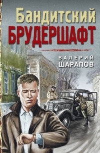 Бандитский брудершафт