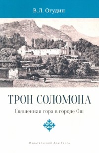 Валентин Огудин - Трон Соломона. Священная гора в городе Ош