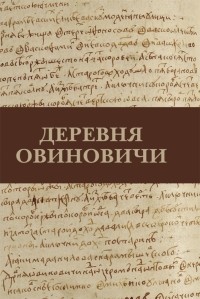 А. И. Иванова - Деревня Овиновичи