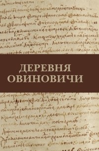 А. И. Иванова - Деревня Овиновичи