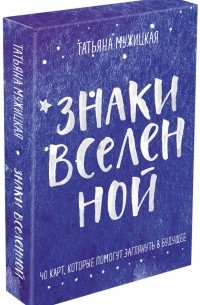 Знаки вселенной. 40 карт, которые помогут заглянуть в будущее
