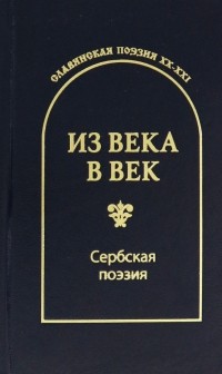  - Из века в век. Сербская поэзия