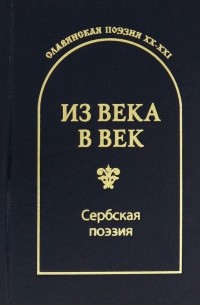  - Из века в век. Сербская поэзия