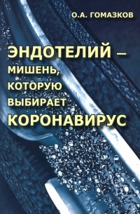 Гомазков Олег Александрович - Эндотелий – мишень, которую выбирает коронавирус
