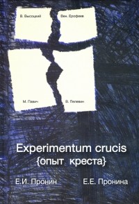  - Experimentum crucis 