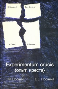  - Experimentum crucis 
