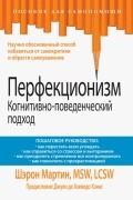 Шэрон Мартин - Перфекционизм. Когнитивно-поведенческий подход
