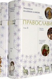 Митрополит  Иларион (Алфеев) - Православие. В 2-х томах