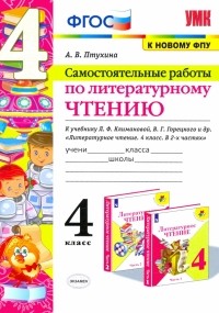 Птухина Александра Викторовна - Литературное чтение. 4 класс. Самостоятельные работы к учебнику Л. Ф. Климановой и др. ФГОС