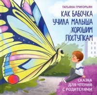 Татьяна Григорьян - Как бабочка учила малыша хорошим поступкам