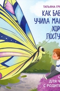 Татьяна Григорьян - Как бабочка учила малыша хорошим поступкам