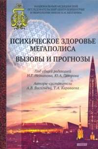  - Психическое здоровье мегаполиса. Вызовы и прогнозы