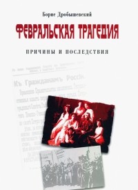 Борис Дробышевский - Февральская трагедия 