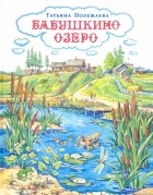 Полежаева Татьяна Серафимовна - Бабушкино озеро