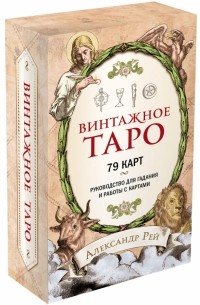 Рей Александр Павлович - Винтажное Таро 