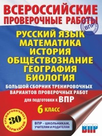  - ВПР. 6 класс. Русский язык. Математика. История. Обществознание. География. Биология