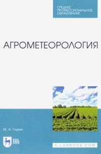 Глухих Мин Афанасьевич - Агрометеорология. Учебник. СПО