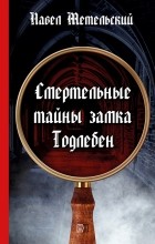 Павел Метельский - Смертельные тайны замка Тодлебен