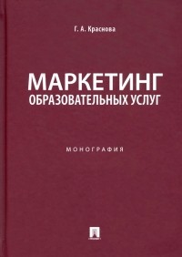 Гульнара Краснова - Маркетинг образовательных услуг. Монография