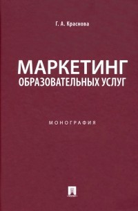 Гульнара Краснова - Маркетинг образовательных услуг. Монография