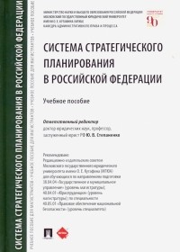 - Система стратегического планирования в Российской Федерации. Учебное пособие