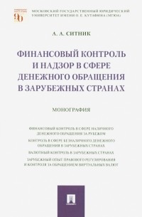 Ситник Александр Александрович - Финансовый контроль и надзор в сфере денежного обращения в зарубежных странах. Монография