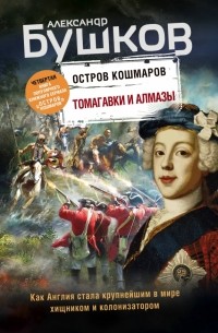 Остров кошмаров. Томагавки и алмазы