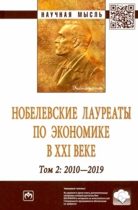 Худокормов Александр Георгиевич - Нобелевские лауреаты по экономике в XXI в. Том 2