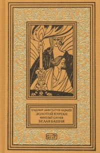  - Золотой курган. Белая башня