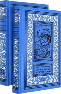 Евгений Вишневский - Приключения бродячего повара. Комплект в 2-х томах