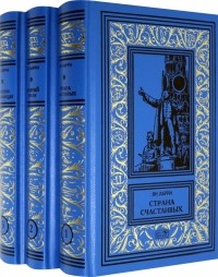Ян Ларри - Собрание сочинений в 3-х томах 