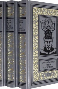 Анатолий Днепров - Собрание сочинений в 3-х томах