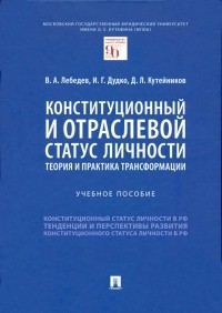  - Конституционный и отраслевой статус личности. Теория и практика трансформации. Учебное пособие