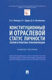 Конституционный и отраслевой статус личности. Теория и практика трансформации. Учебное пособие