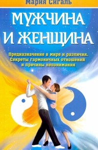 Мужчина и женщина. Предназначение в мире и различия. Секреты гармоничных отношений