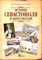  - История Севастополя и окрестностей