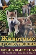 Баголи Илона - Жизнь животных. Животные-путешественники