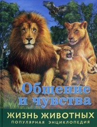 Баголи Илона - Жизнь животных. Общение и чувства