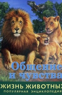 Баголи Илона - Жизнь животных. Общение и чувства