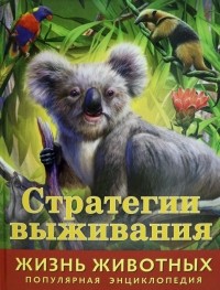 Баголи Илона - Жизнь животных. Стратегии выживания