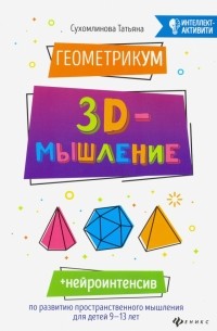 Сухомлинова Татьяна Александровна - ГеометрикУМ. 3D-мышление