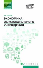 Виктор Шитов - Экономика образовательного учреждения: учебное пособие