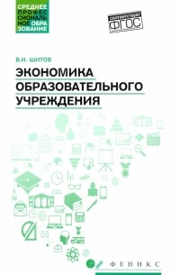 Виктор Шитов - Экономика образовательного учреждения: учебное пособие