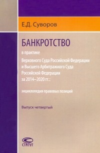 Евгений Суворов - Банкротство в практике ВС РФ и ВАС РФ 2014–2020 гг. Выпуск четвертый