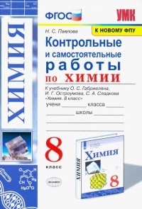 Наталья Павлова - Химия. 8 класс. Контрольные и самостоятельные работы. Учебнику О. С. Габриеляна и др.