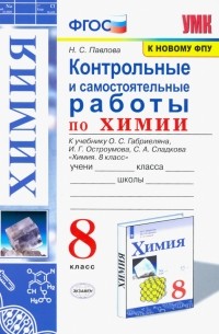 Наталья Павлова - Химия. 8 класс. Контрольные и самостоятельные работы. Учебнику О. С. Габриеляна и др.