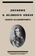 Андрей Романов - Дневник Б. Великого Князя Андрея Владимировича