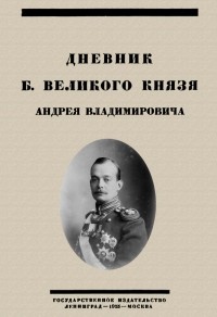 Андрей Владимирович Романов - Дневник Б. Великого Князя Андрея Владимировича
