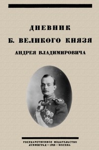 Андрей Романов - Дневник Б. Великого Князя Андрея Владимировича